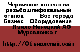 Червячное колесо на резьбошлифовальный станок 5822 - Все города Бизнес » Оборудование   . Ямало-Ненецкий АО,Муравленко г.